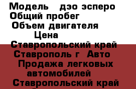  › Модель ­ дэо эсперо › Общий пробег ­ 230 000 › Объем двигателя ­ 2 › Цена ­ 85 000 - Ставропольский край, Ставрополь г. Авто » Продажа легковых автомобилей   . Ставропольский край,Ставрополь г.